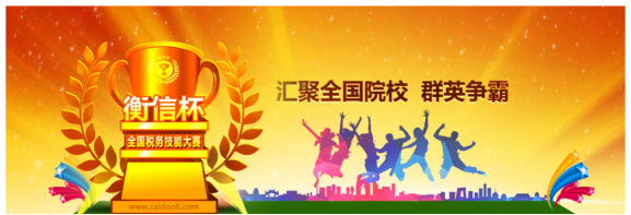 【喜报】学院代表队在2021年"衡信杯"全国云端税务技能大赛总决赛中喜获一等奖
