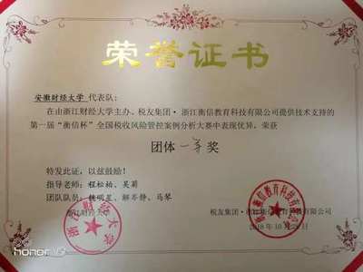 我校代表队荣获第一届"衡信杯"全国税收风险管控案例分析大赛一等奖