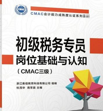初级税务专员岗位基础与认知